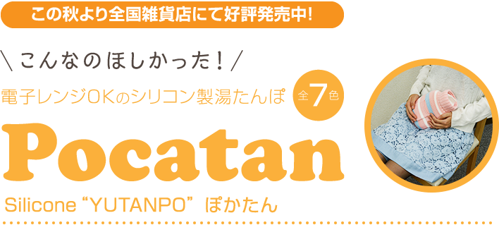 こんなのほしかった！電子レンジOKのシリコン製湯たんぽ　全7色　Pocatan　Silicone“YUTANPO”ぽかたん　この秋より全国雑貨店にて好評発売中！