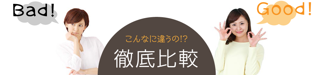 こんなに違うの！？　徹底比較