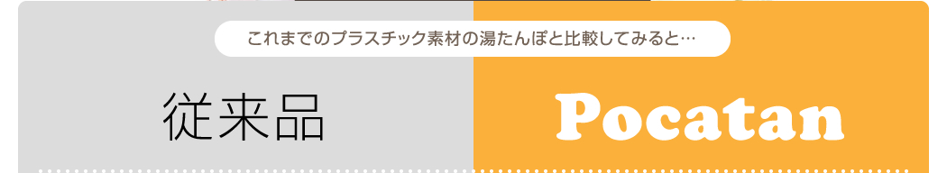 これまでのプラスチック素材の湯たんぽと比較してみると